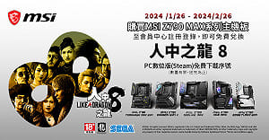 微星與SEGA再次攜手！推出《人中之龍８》合作活動