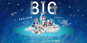 專論》魏德聖的翻盤之作《BIG》成翻車之作：論本土意識的集中、翻盤與分化