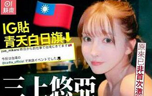 三上老師不是你們的! 她IG發文「放台灣國旗」陸網友憤怒洗版