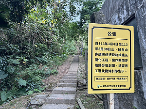 春節不開放！台東鯉魚山步道施工中