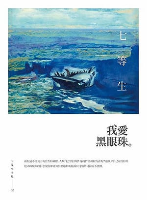 專論》個人主義敘事的反抗與超越——談七等生「我愛黑眼珠」