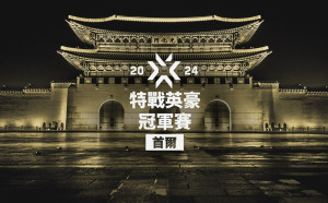 揭開序幕！《特戰英豪》冠軍巡迴賽正式展開