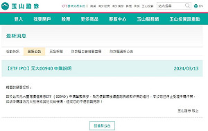 00940「台灣價值」爆棚！規模直逼國安基金？玉山證開第一槍停止受理申購