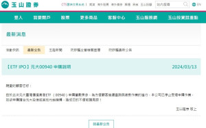 00940「台灣價值」爆棚！規模直逼國安基金？玉山證開第一槍停止受理申購