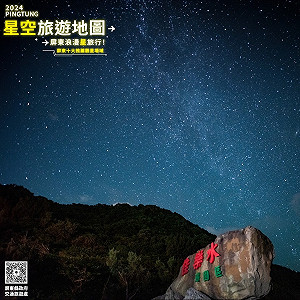聽音樂看流星雨！ 「屏東星空」天文市集8/10登場