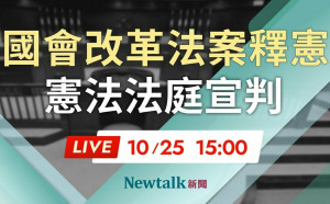 憲法法庭 LIVE》國會職權修法釋憲 憲法法庭15:00宣判 直播中