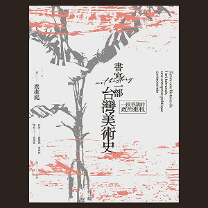 專論》被奪走的台灣美術課 —— 簡評《書寫一部台灣美術史：一段爭議的政治進程》