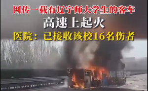 (影) 遼寧載40學生大巴沈海高速側翻起火! 官稱16人傷 網民質疑 
