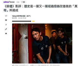 專論》評YAHOO！電影戲劇的影評：「餘燼」影評：歷史是一層又一層經過扭曲改造後的「真相」所組成
