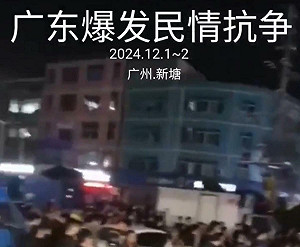 (影) 進出自家還得繳錢! 廣州新塘書記死要錢 村民推倒圍牆、收費亭 警強制鎮壓