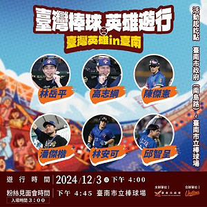 直播》台灣英雄台南遊行！陳傑憲、潘傑楷、林安可見面會熱血登場