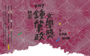 鍾肇政文學獎倒數計時8/20截止收件
