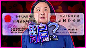 專論》有「居民身份證」即中國公民！駁斥陳玉珍的狡辯