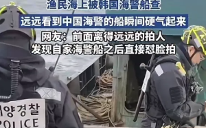 高調渲染東海「對峙」! 陸漁船遭韓海警登船檢查 中媒:中國海警「震懾」韓方