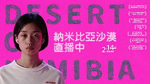 專論》 世界末日又怎樣？《納米比亞沙漠直播中》與Ｚ世代的精神狀態
