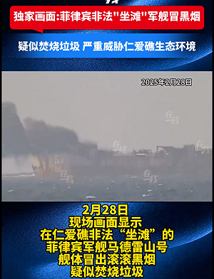 菲律賓坐灘艦竄濃煙 陸媒：焚燒垃圾、破壞生態