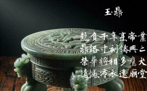 詩》玉鼎 