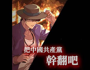 吳恭銘觀點》一起玩！反共史詩手遊被禁 香港國安公署的免費廣告
