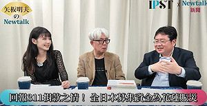 (影)《矢板明夫Newtalk》習近平大鬧世博也沒用 永遠無法理解台日關係 為何民間能夠持續「互相捐款」？