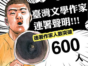 連署突破600人！台灣文學作家齊聚發聲：不適任立委該下台