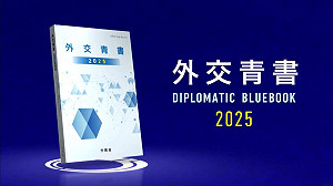 專論》新地緣風險 日本2025外交藍皮書：中國脅迫、俄朝聯手