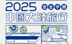 赴中旅遊風險高 海基會出版「安全手冊」列多項行為示警