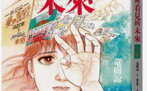 日本7月大地震謠言不斷！《我所看見的未來》作者竜樹諒又出新作　將親解夢境闢謠