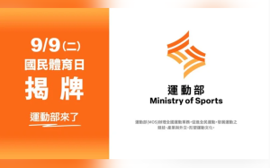 運動部9/9掛牌成立 聖火橘及動能黃視覺設計首曝光