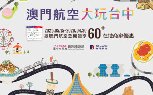 中市府結合60在地業家推登機證優惠 食宿遊購行最澎湃體驗