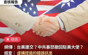 網傳「台美建交」中共暴怒？！台灣事實查核中心：虛構捏造的錯誤訊息