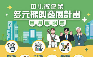 專論》多管齊下！強化台灣經濟韌性、包容 半導體民主供應鏈＋中小微振興發展