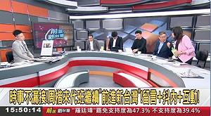 專論》從公共理性與憲政規範拆解政論節目