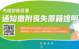中配快查！陸委會：移民署設「通知繳附喪失原籍證明專區」　