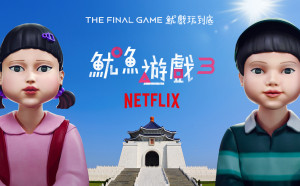 《魷魚遊戲3》將現身中正紀念堂 網諷：開槍音效是「應即槍決可也」蔣萬安會來嗎？