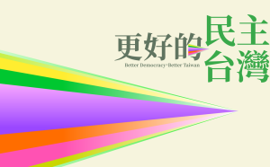 全代會主題出爐！民進黨：「大罷免」證明代議制度失靈民權會導正
