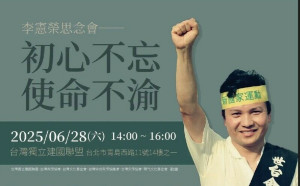 專論》追憶李憲榮 初心不忘、使命不渝 