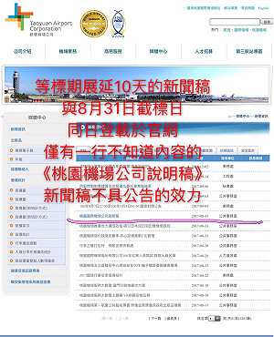 廠商備標不及？機場公司招標案展延公告與截標日同一天