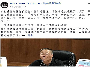 向體壇舊勢力宣戰 體改會發表了不放棄聲明