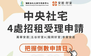 把握時間申請！首波中央社宅招租7月8日截止受理