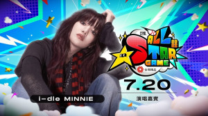 中職明星賽表演嘉賓 女團i-dle成員MINNIE壓軸登場