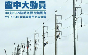 壯觀！台電「空中動員」1天立起33臨時桿塔拚復電 網淚：感動
