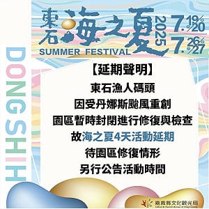 「東石海之夏」活動延期 視復原進度另行公告最新日期