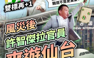 颱風過後 黃國昌團隊質疑：許智傑拉官員爽遊仙台