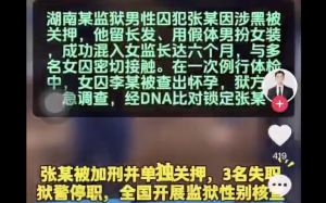 （影）湖南男扮女裝入監「搞大女囚肚子」? 傳數女「親密接觸」3獄警停職