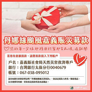 嘉義縣災後復原刻不容緩 公私部門齊力合作