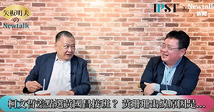 (影)《矢板明夫Newtalk》柯文哲曾想找黃國昌當副市長 黃國昌卻不是真心要救柯文哲？