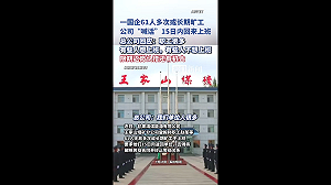 (影) 喊你回來不是關心你！中國企煤礦登報追人、工人跳樓、老闆罵奴隸全曝光