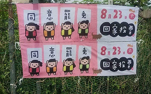 集集罷免布條遭剪毀　罷團報案提告籲守民主表達空間