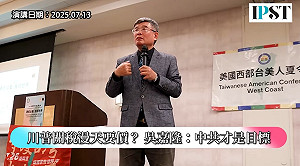 (影)《矢板明夫Newtalk》川普對台關稅即將出爐？ 專家：重點是配合美國對中政策