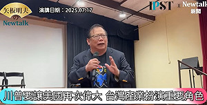 (影)《矢板明夫Newtalk》台灣面臨川普20%關稅 不用自亂陣腳 黃澎孝曾斷言：台灣會是美國的靠山